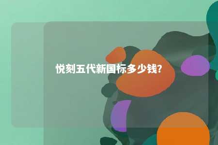 悦刻五代新国标多少钱？ 